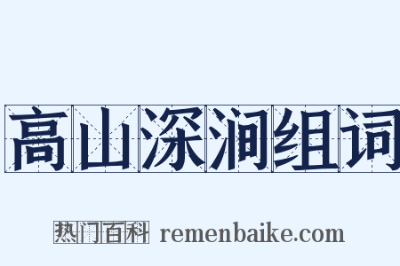 高山深涧组词是什么意思的图片
